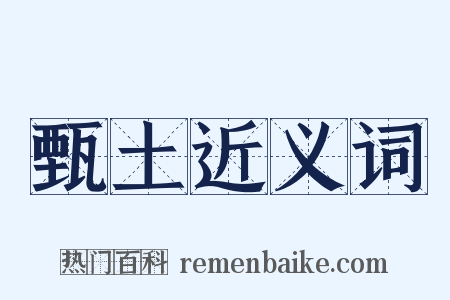 甄土近义词是什么意思的图片